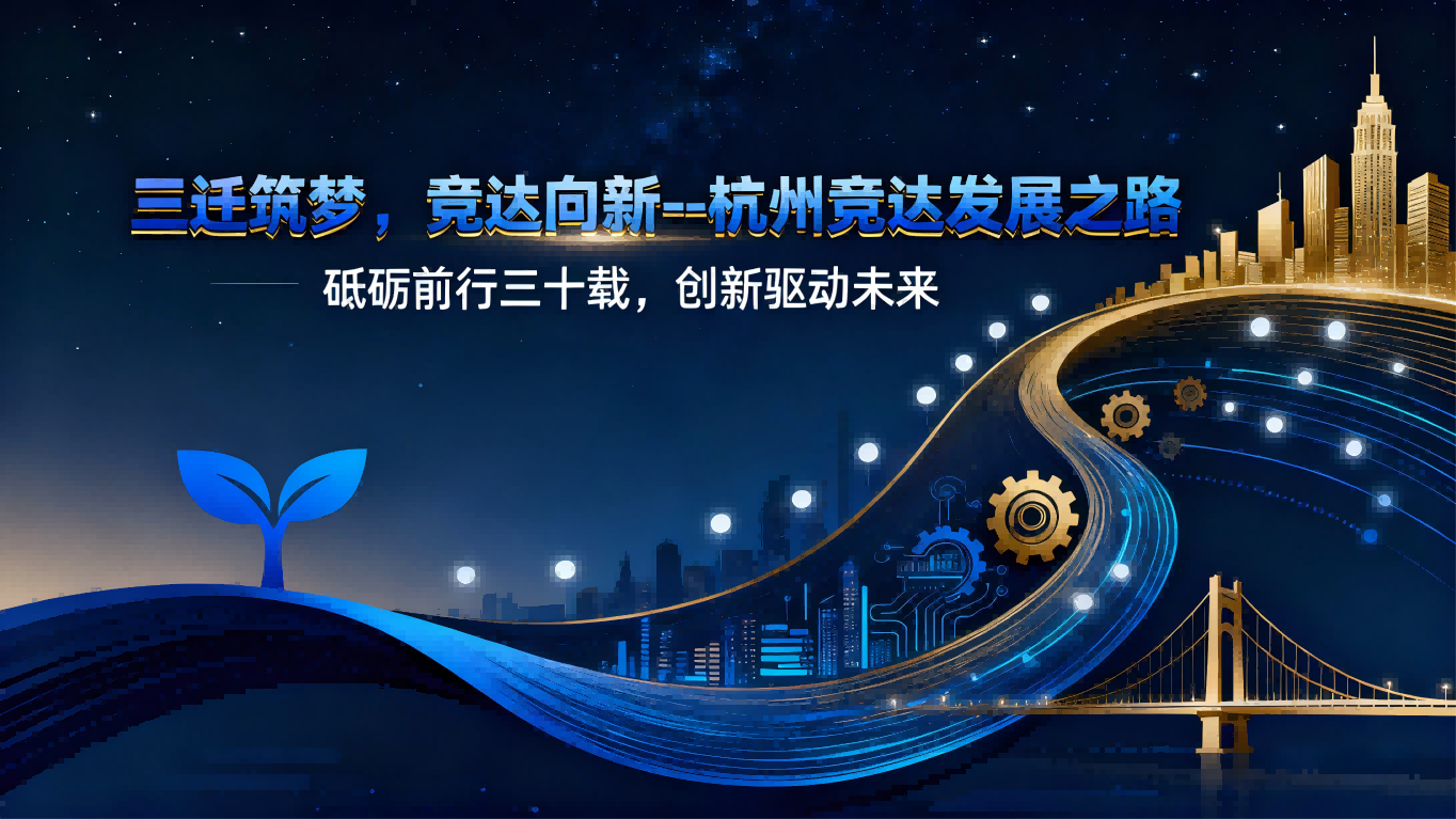 三遷筑夢(mèng)，競(jìng)達(dá)向新--杭州競(jìng)達(dá)三十載發(fā)展之路